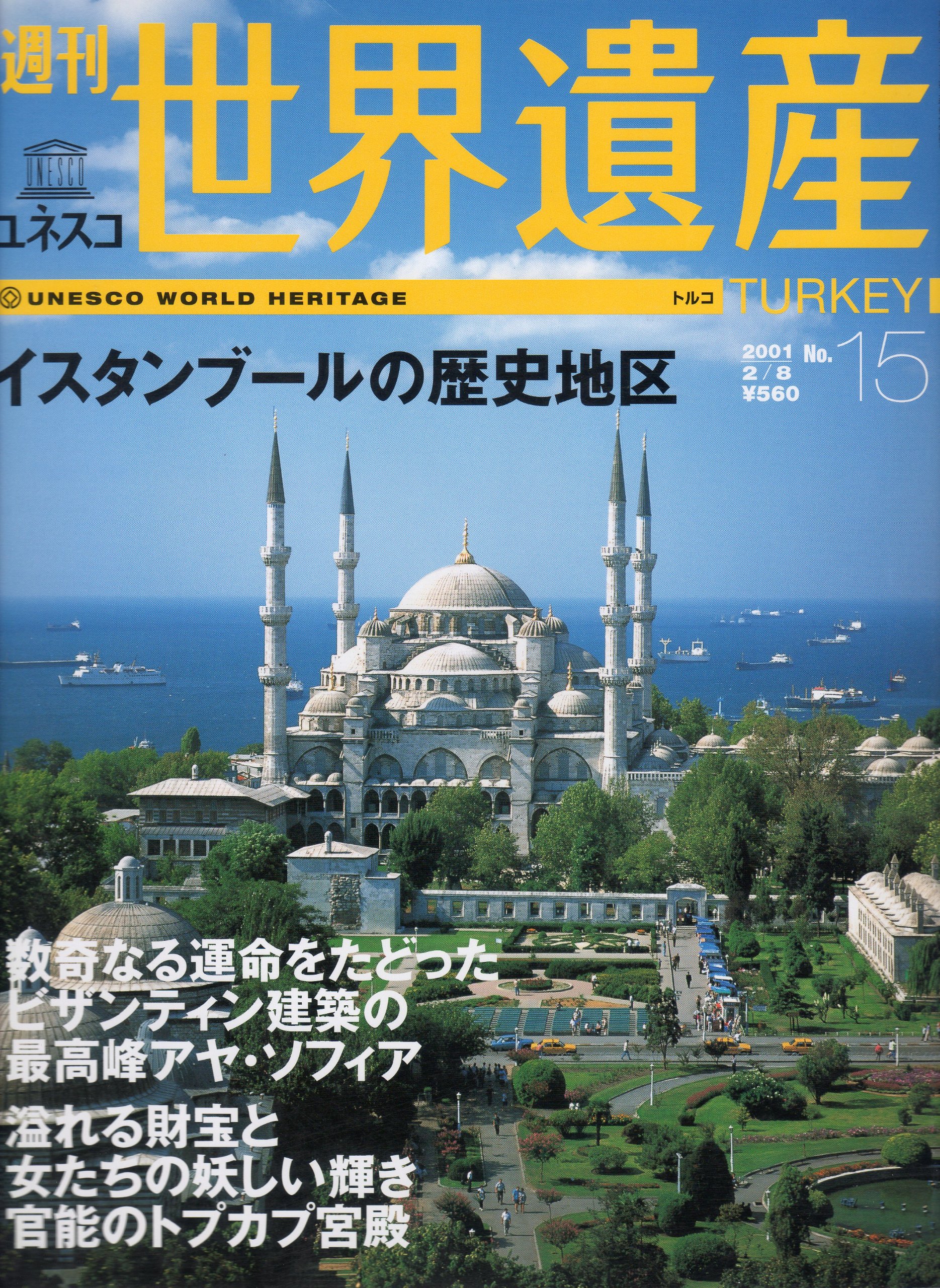 週刊ユネスコ世界遺産 No.15 (トルコ イスタンブールの歴史地区